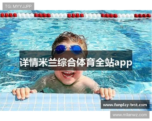 米兰体育app官网下载安装最新版的详细步骤与注意事项指南 米兰体育app官网下载安装最新版的详细步骤与注意事项指南