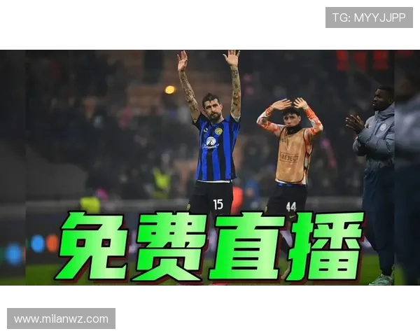 米兰免费直播网站推荐，提供多种观看渠道确保不中断的比赛直播体验