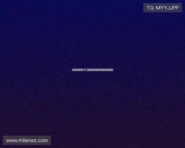 深入了解意大利AC米兰俱乐部的历史辉煌与现代战术演变